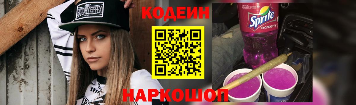 Кодеин Purple Drank Богородск